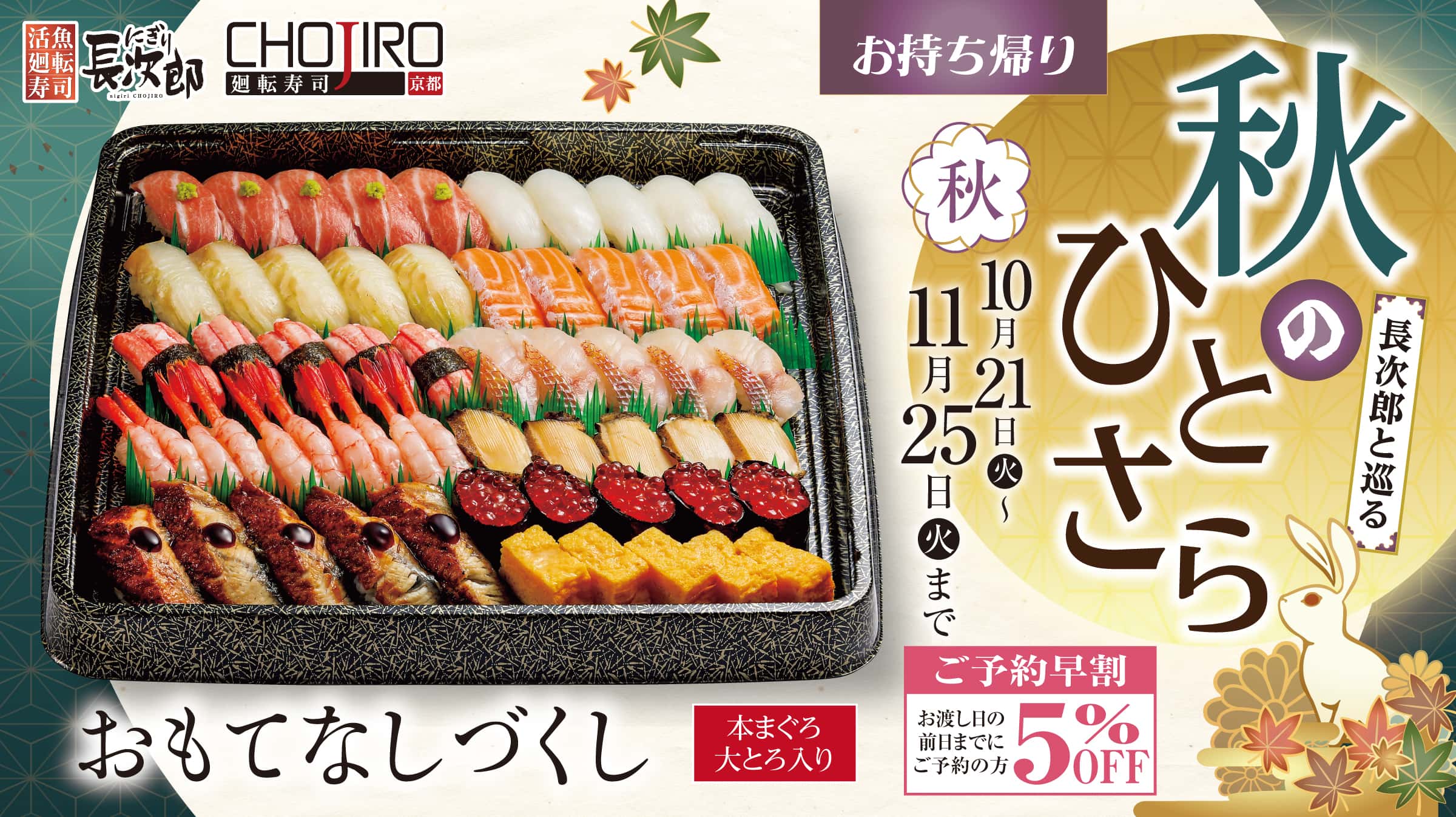 長次郎と巡る 秋のひとさら お持ち帰り