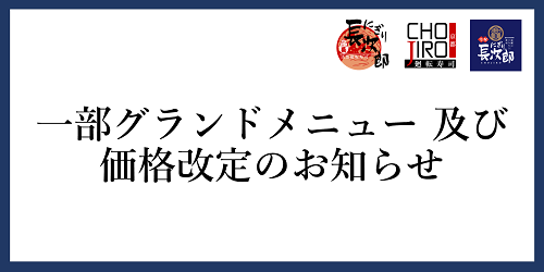 一部グランドメニュー 及び 価格改定のお知らせの画像