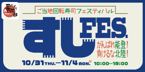 『すしFES.』出店のお知らせの画像