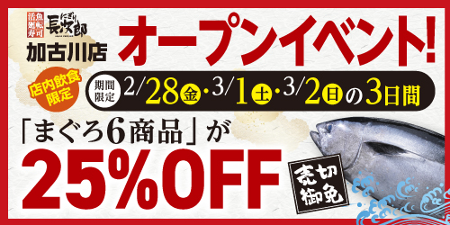 【にぎり長次郎 加古川店限定】加古川店 オープンイベント!! 2/28〜3/2の画像