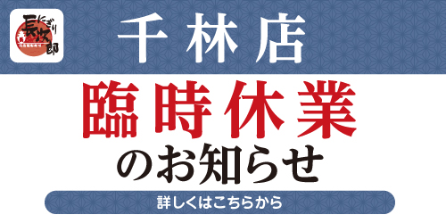 にぎり長次郎千林店臨時休業のお知らせの画像