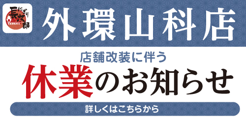 にぎり長次郎外環山科店　店舗改装工事に伴う休業のお知らせの画像