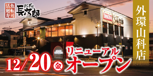 にぎり長次郎 外環山科店 12/20リニューアルの画像