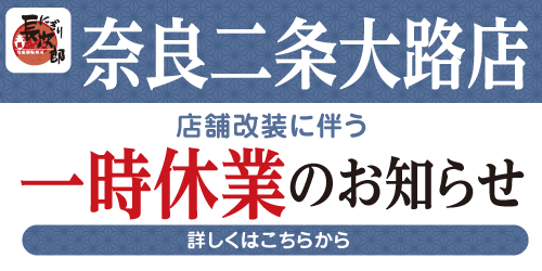 にぎり長次郎奈良二条大路店 改装に伴う一時休業のお知らせの画像