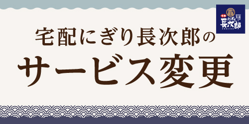 宅配長次郎のサービス変更の画像