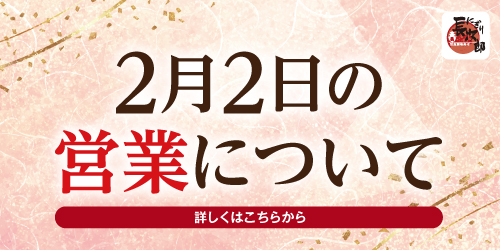 活魚廻転寿司にぎり長次郎　2月2日の営業についての画像