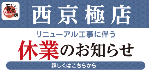 にぎり長次郎西京極店 リニューアル工事に伴う休業のお知らせの画像