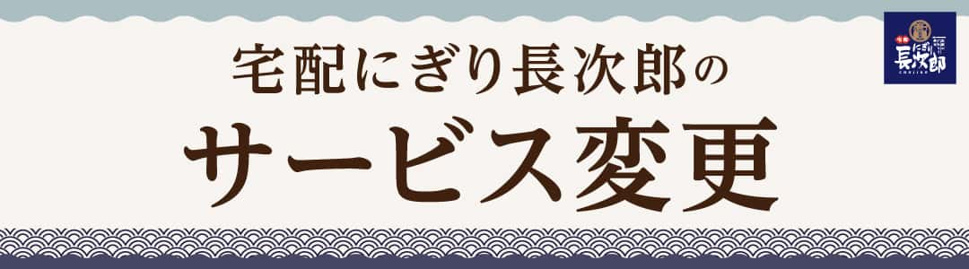 宅配長次郎のサービス変更。