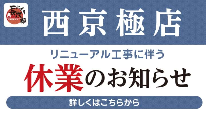 にぎり長次郎 西京極店 リニューアル工事に伴う休業のお知らせ 