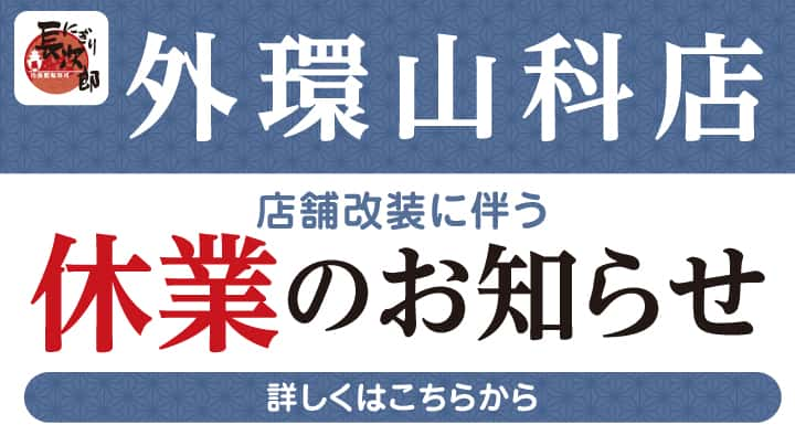 にぎり長次郎 外環山科店 店舗改装工事に伴う休業のお知らせ